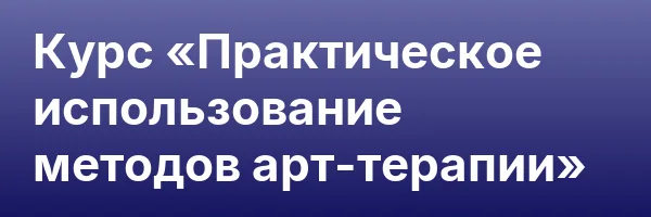 Курс «Практическое использование методов арт-терапии»