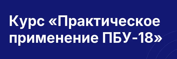 Курс «Практическое применение ПБУ-18»