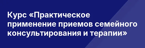 Курс «Практическое применение приемов семейного консультирования и терапии»