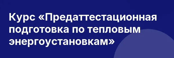 Курс «Предаттестационная подготовка по тепловым энергоустановкам»