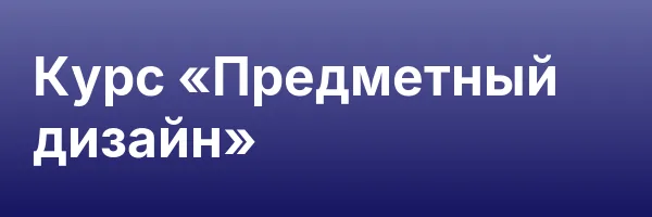 Курс «Предметный дизайн»