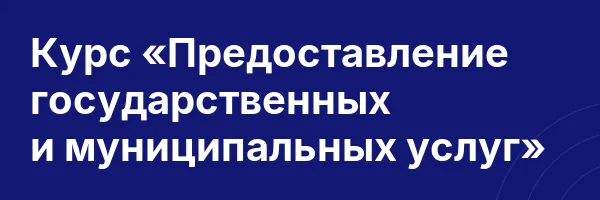 Курс «Предоставление государственных и муниципальных услуг»