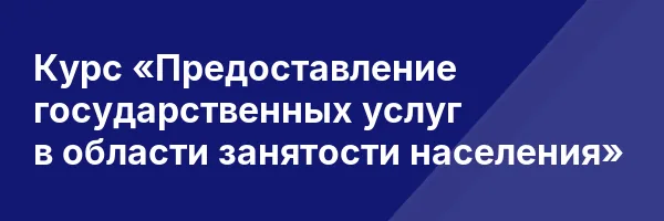 Курс «Предоставление государственных услуг в области занятости населения»
