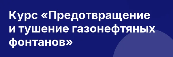 Курс «Предотвращение и тушение газонефтяных фонтанов»