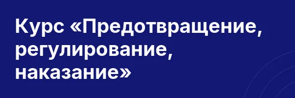 Курс «Предотвращение, регулирование, наказание»