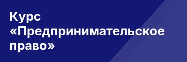 Курс «Предпринимательское право»