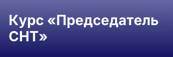 Курс «Председатель СНТ»