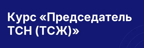 Курс «Председатель ТСН (ТСЖ)»