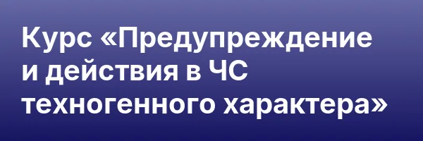 Курс «Предупреждение и действия в ЧС техногенного характера»