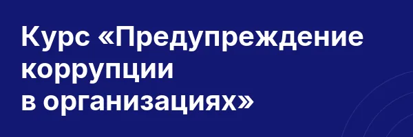 Курс «Предупреждение коррупции в организациях»