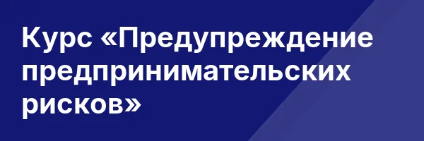 Курс «Предупреждение предпринимательских рисков»