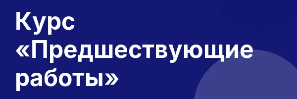 Курс «Предшествующие работы»
