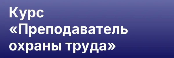 Курс «Преподаватель охраны труда»