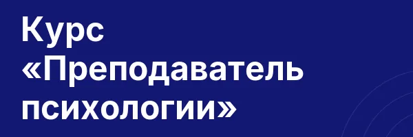 Курс «Преподаватель психологии»