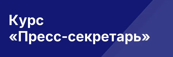Курс «Пресс-секретарь»