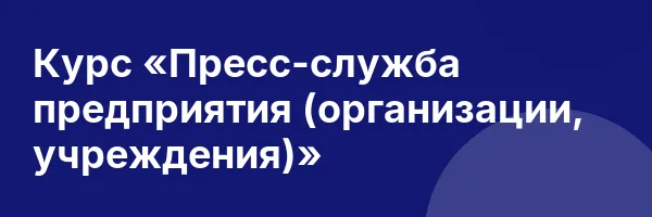 Курс «Пресс-служба предприятия (организации, учреждения)»