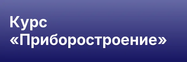 Курс «Приборостроение»