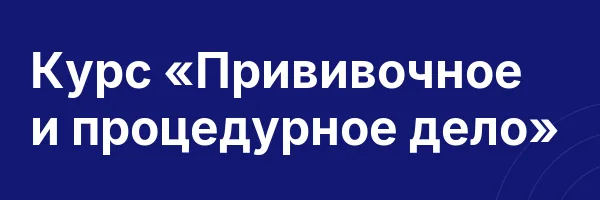 Курс «Прививочное и процедурное дело»