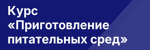 Курс «Приготовление питательных сред»