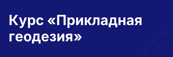 Курс «Прикладная геодезия»
