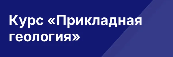 Курс «Прикладная геология»