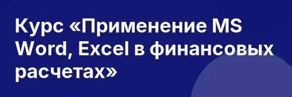 Курс «Применение MS Word, Excel в финансовых расчетах»
