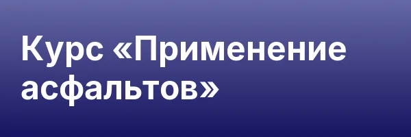 Курс «Применение асфальтов»