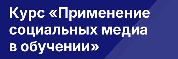 Курс «Применение социальных медиа в обучении»