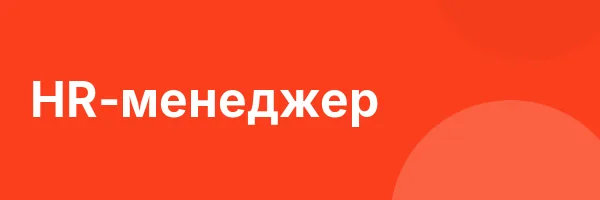 HR-менеджер