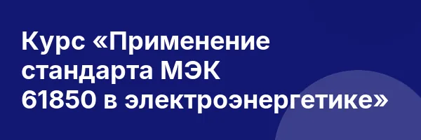 Курс «Применение стандарта МЭК 61850 в электроэнергетике»