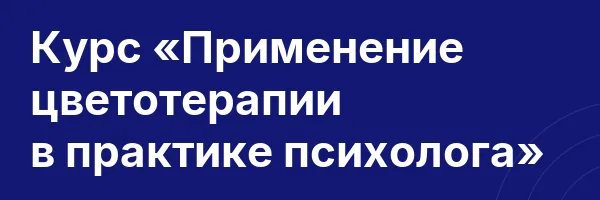 Курс «Применение цветотерапии в практике психолога»