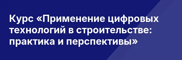 Курс «Применение цифровых технологий в строительстве: практика и перспективы»