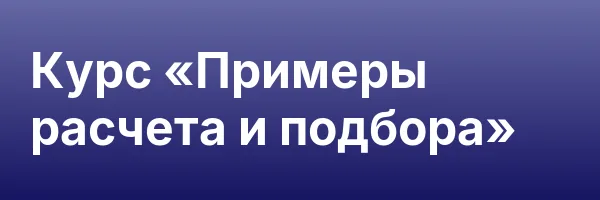 Курс «Примеры расчета и подбора»