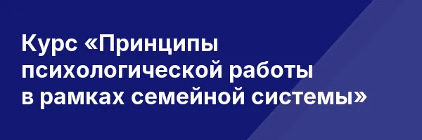 Курс «Принципы психологической работы в рамках семейной системы»