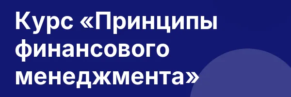 Курс «Принципы финансового менеджмента»