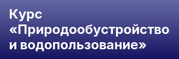 Курс «Природообустройство и водопользование»