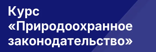 Курс «Природоохранное законодательство»