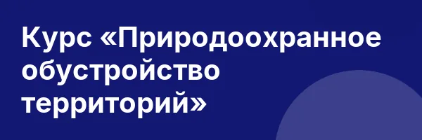 Курс «Природоохранное обустройство территорий»