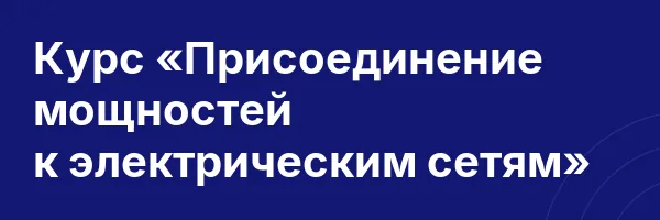Курс «Присоединение мощностей к электрическим сетям»