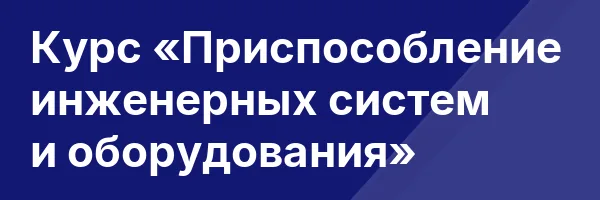 Курс «Приспособление инженерных систем и оборудования»
