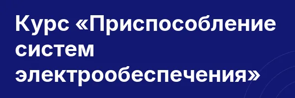 Курс «Приспособление систем электрообеспечения»