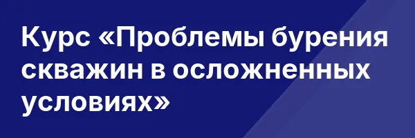 Курс «Проблемы бурения скважин в осложненных условиях»