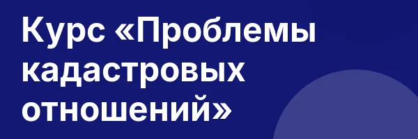 Курс «Проблемы кадастровых отношений»