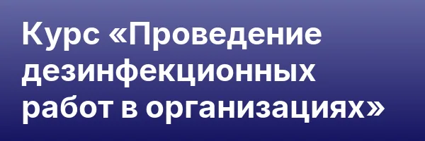 Курс «Проведение дезинфекционных работ в организациях»