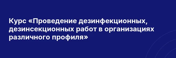 Курс «Проведение дезинфекционных, дезинсекционных работ в организациях различного профиля»