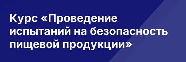 Курс «Проведение испытаний на безопасность пищевой продукции»