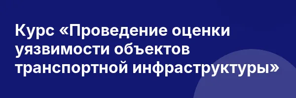 Курс «Проведение оценки уязвимости объектов транспортной инфраструктуры»