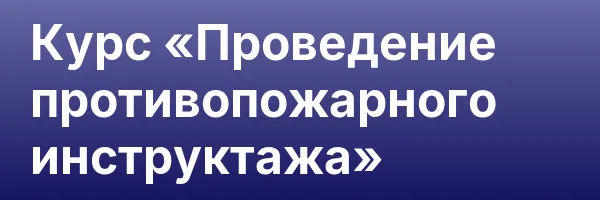 Курс «Проведение противопожарного инструктажа»