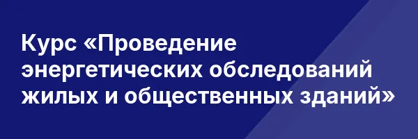 Курс «Проведение энергетических обследований жилых и общественных зданий»