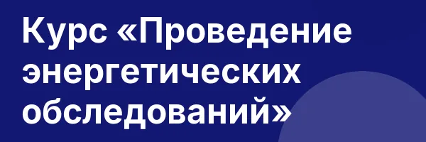 Курс «Проведение энергетических обследований»